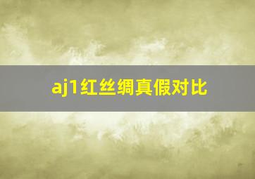 aj1红丝绸真假对比