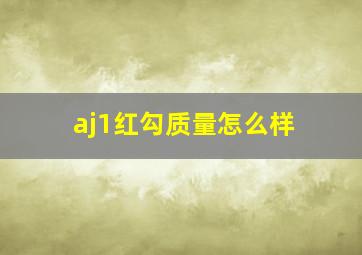 aj1红勾质量怎么样