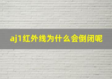 aj1红外线为什么会倒闭呢