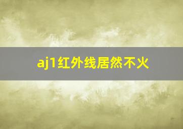 aj1红外线居然不火