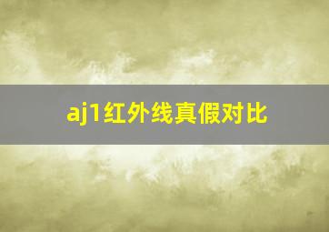 aj1红外线真假对比