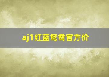 aj1红蓝鸳鸯官方价