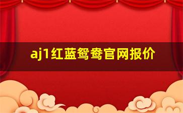 aj1红蓝鸳鸯官网报价