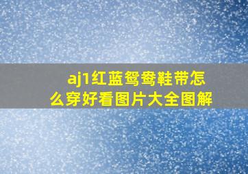 aj1红蓝鸳鸯鞋带怎么穿好看图片大全图解