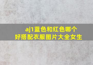 aj1蓝色和红色哪个好搭配衣服图片大全女生