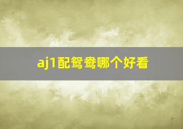 aj1配鸳鸯哪个好看