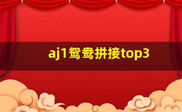 aj1鸳鸯拼接top3