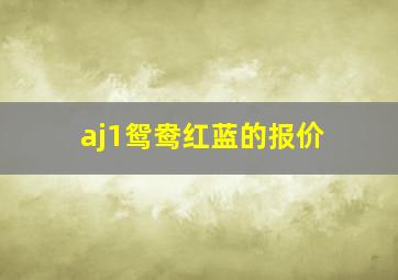 aj1鸳鸯红蓝的报价