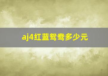 aj4红蓝鸳鸯多少元