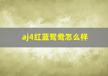 aj4红蓝鸳鸯怎么样