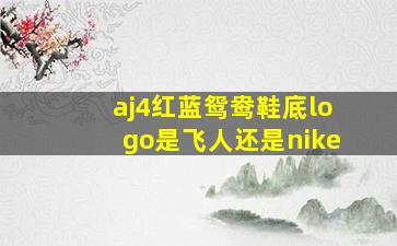 aj4红蓝鸳鸯鞋底logo是飞人还是nike