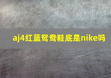 aj4红蓝鸳鸯鞋底是nike吗