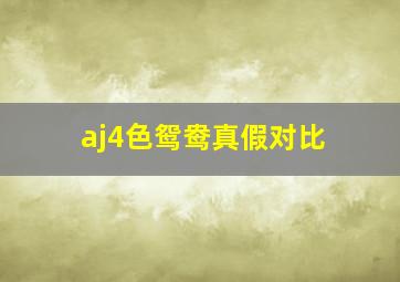 aj4色鸳鸯真假对比