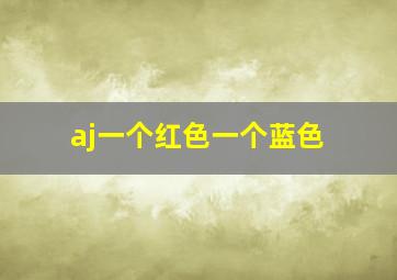 aj一个红色一个蓝色