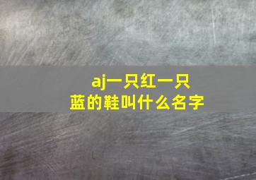 aj一只红一只蓝的鞋叫什么名字