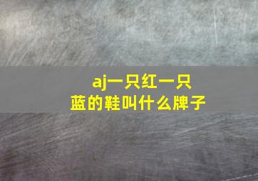 aj一只红一只蓝的鞋叫什么牌子