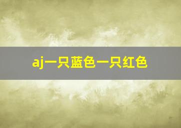 aj一只蓝色一只红色