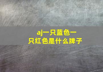 aj一只蓝色一只红色是什么牌子