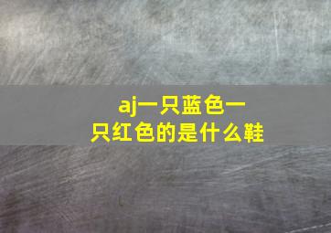 aj一只蓝色一只红色的是什么鞋