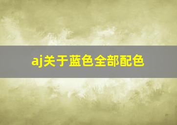 aj关于蓝色全部配色