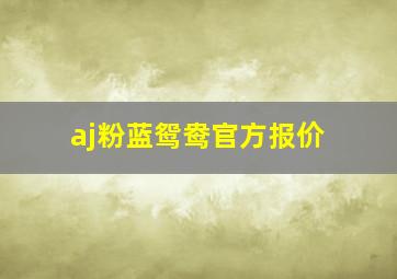 aj粉蓝鸳鸯官方报价