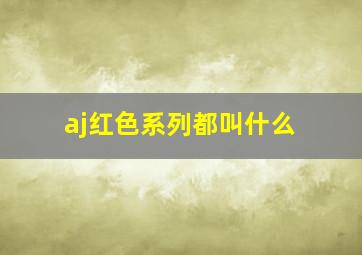 aj红色系列都叫什么