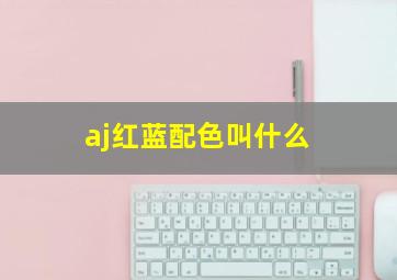 aj红蓝配色叫什么