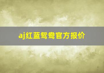 aj红蓝鸳鸯官方报价