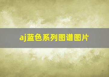 aj蓝色系列图谱图片