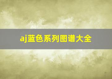 aj蓝色系列图谱大全