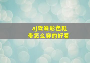 aj鸳鸯彩色鞋带怎么穿的好看