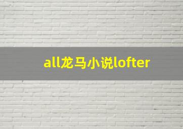 all龙马小说lofter