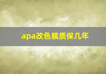 apa改色膜质保几年