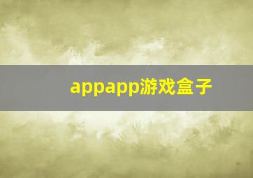 appapp游戏盒子