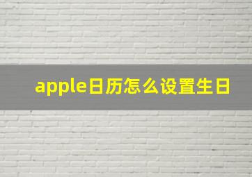 apple日历怎么设置生日