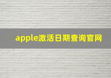 apple激活日期查询官网