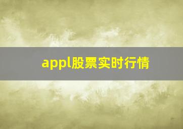 appl股票实时行情