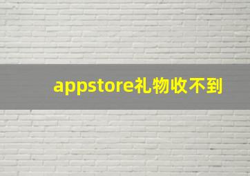 appstore礼物收不到