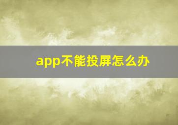 app不能投屏怎么办