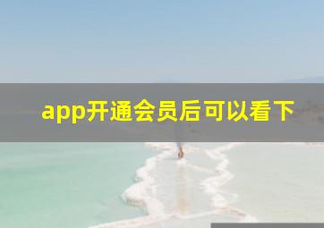 app开通会员后可以看下