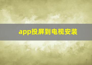 app投屏到电视安装