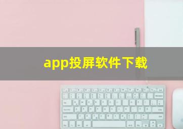 app投屏软件下载