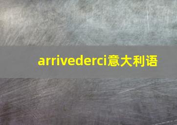 arrivederci意大利语