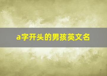 a字开头的男孩英文名