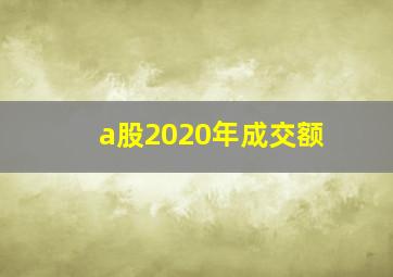 a股2020年成交额