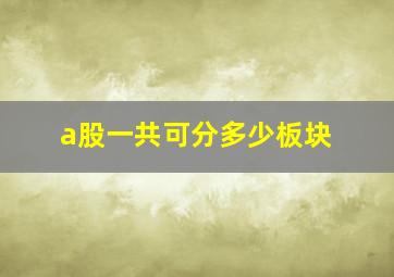 a股一共可分多少板块