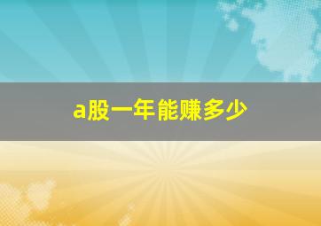 a股一年能赚多少