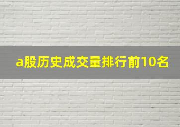 a股历史成交量排行前10名