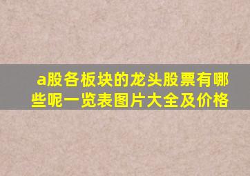 a股各板块的龙头股票有哪些呢一览表图片大全及价格