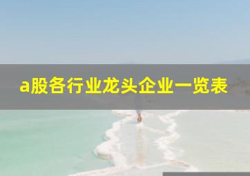 a股各行业龙头企业一览表